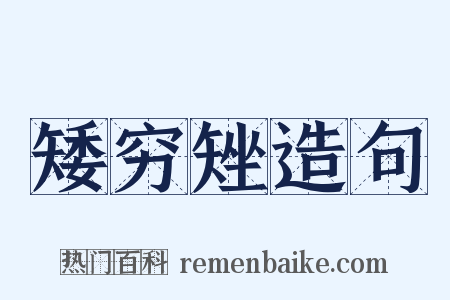 矮穷矬造句是什么意思的图片